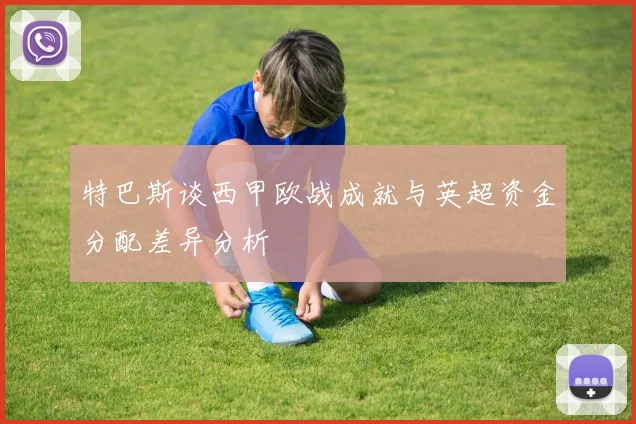 特巴斯谈西甲欧战成就与英超资金分配差异分析
