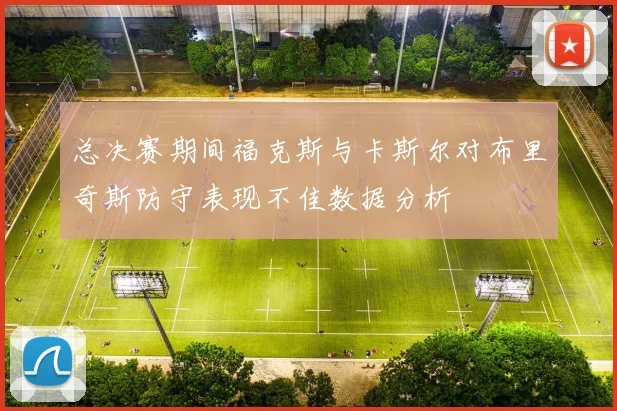 总决赛期间福克斯与卡斯尔对布里奇斯防守表现不佳数据分析