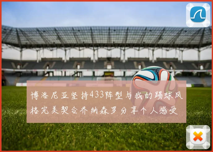 博洛尼亚坚持433阵型与我的踢球风格完美契合乔纳森罗分享个人感受