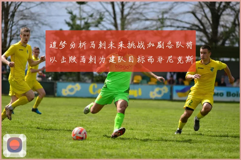 追梦分析马刺未来挑战加剧各队将以击败马刺为建队目标而非尼克斯