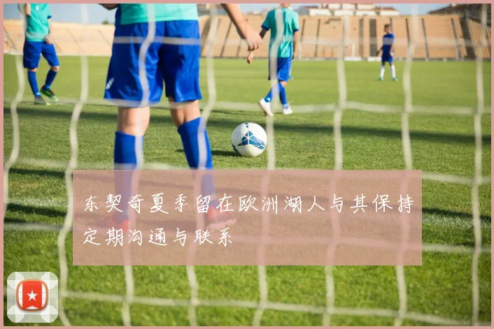 东契奇夏季留在欧洲湖人与其保持定期沟通与联系